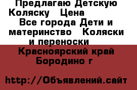 Предлагаю Детскую Коляску › Цена ­ 25 000 - Все города Дети и материнство » Коляски и переноски   . Красноярский край,Бородино г.